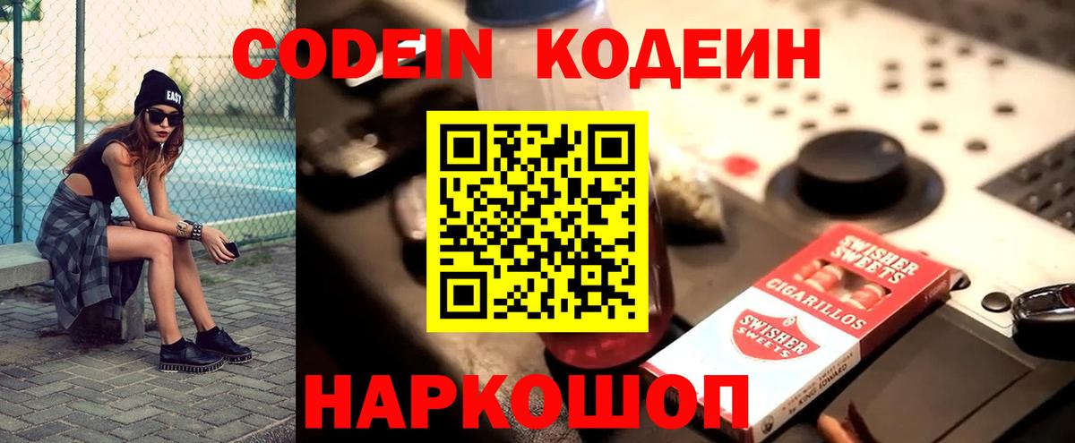 Codein напиток Lean (лин) Чапаевск